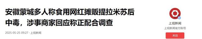 后续曝用有毒物装饰黑料被扒疑惯犯PG麻将胡了提拉米苏致上百人中毒(图16)